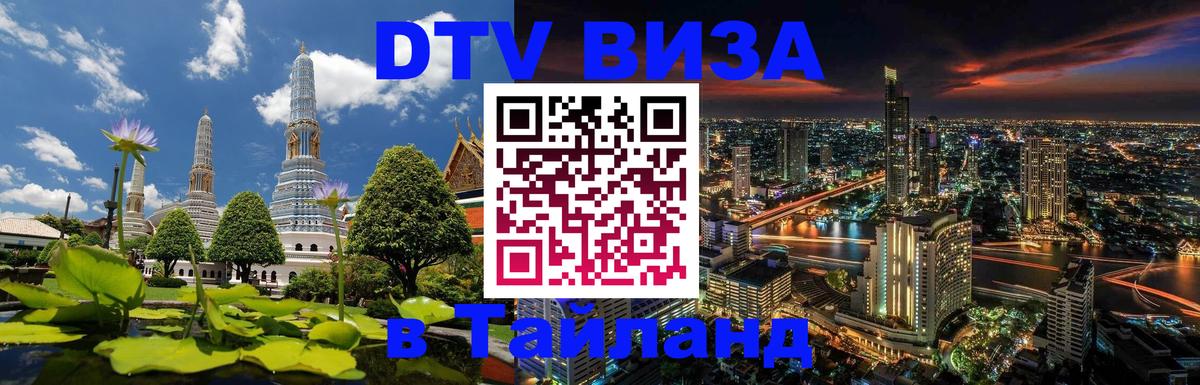 Стоимость и условия DTV визы — оформление в Таиланд под ключ - 03.10.2025 