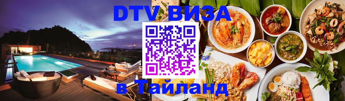 Стоимость и условия DTV визы — оформление в Таиланд под ключ - 18.11.2025 